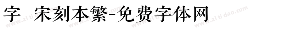 字悅 宋刻本繁字体转换